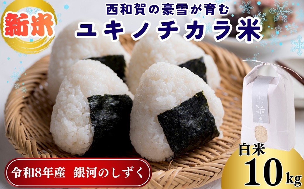 アースコネクト【令和8年度産】ユキノチカラ米　銀河のしずく　白米10kg