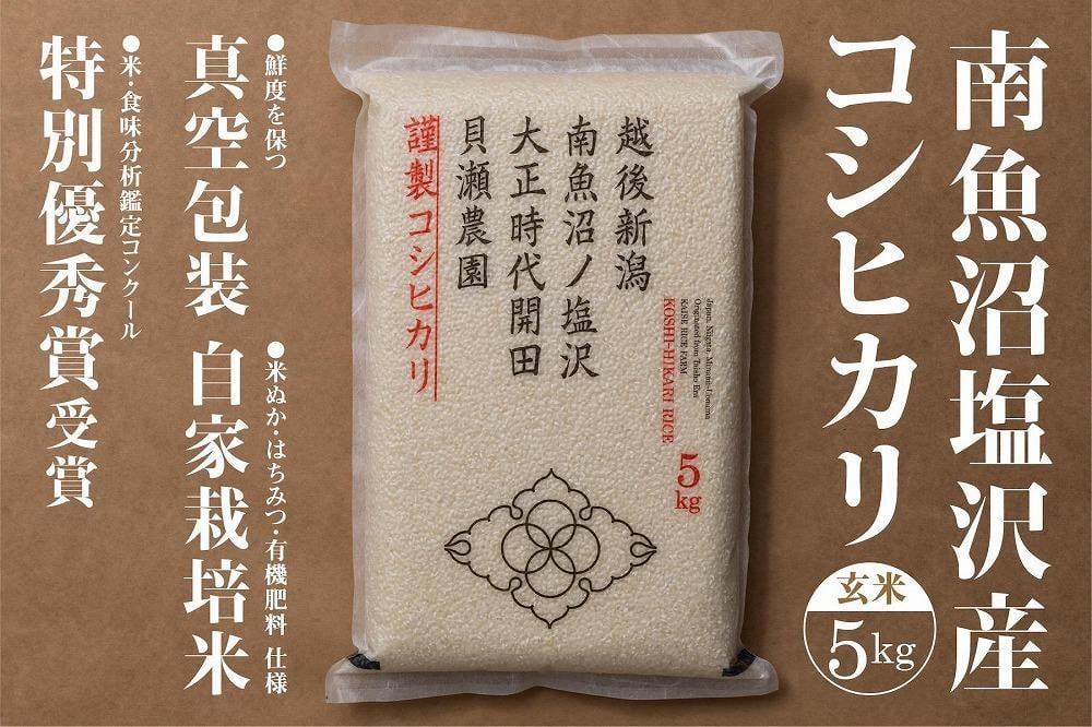 
            【令和7年産新米予約】「貝瀬農園米」農薬5割減栽培　南魚沼塩沢産コシヒカリ　玄米5kg【2025年10月1日より順次発送予定】
          