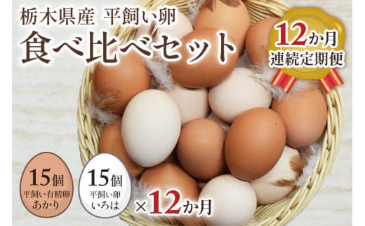 
[平飼い卵食べ比べ30個×12か月連続定期便] 平飼い有精卵あかり・平飼い卵いろは 各15個｜矢板市産 こだわり卵 たまご 玉子 生卵 鶏卵 [0441]
