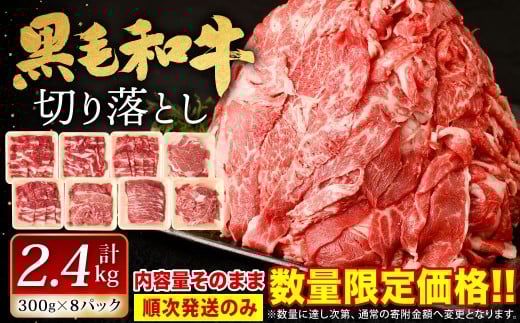 【順次発送】 九州産 黒毛和牛 切り落とし 計2.4kg 300g×8パック 小分け