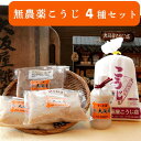 【ふるさと納税】 大阪屋謹製 こだわり 無農薬こうじ セット 無農薬麹 500g 無農薬甘酒 800g 塩麹プレミア 220g こだわり味噌 400g 4点 セット 米麹 こうじ 麹 甘酒 ノンアルコール 塩麹 お味噌 みそ 発酵食品