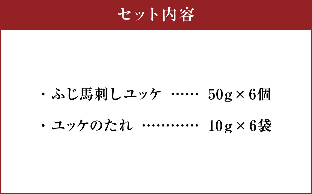 フジチク ふじ 馬刺し ユッケ 300g(50g×6個）