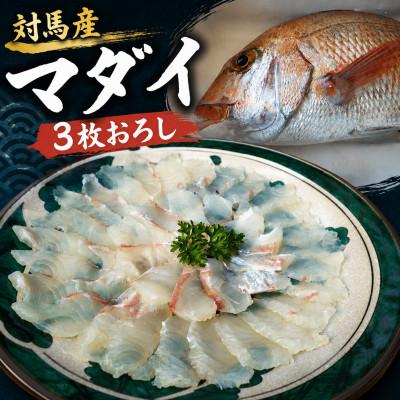 ふるさと納税 対馬市 対馬マダイ調理済み　計3パック