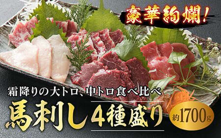 【数量限定】豪華絢爛！馬刺し4種盛り（1700g） FKP9-545