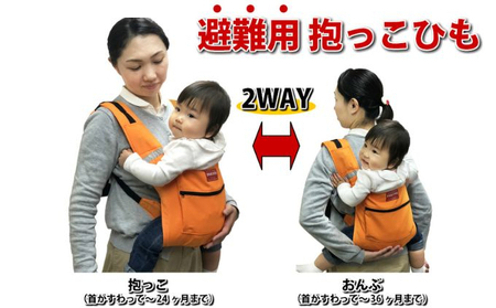 避難くん 避難用コンパクトキャリー（オレンジ） ｜  抱っこ おんぶ 腰ベルト 素早くホールド 安全  防炎 リフレクター 救護用ホイッスル 壁掛け式収納袋付き 赤ちゃん 男の子 女の子
