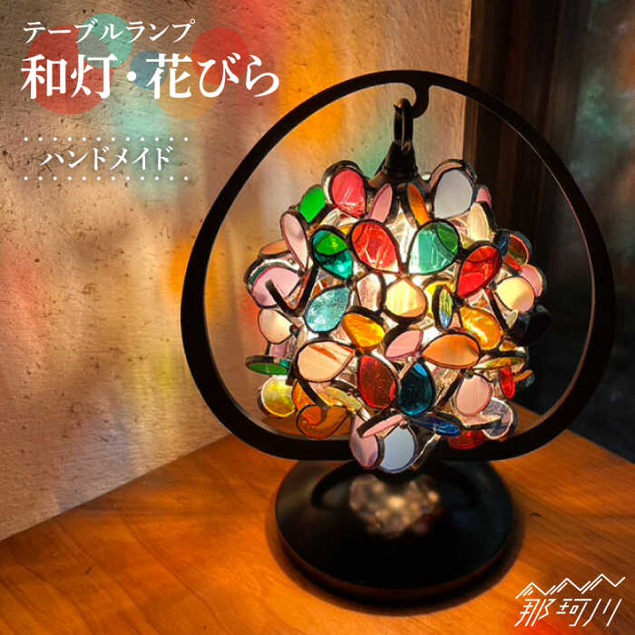 【ふるさと納税】【ステンドグラスのある暮らし】和灯・花びら（テーブルランプ）＜ウェーブGグラス工房＞那珂川市 | 父の日 母の日 ステンドグラス インテリア ランプ 129000 129000円 [GAW004] 140000 14万円 以上