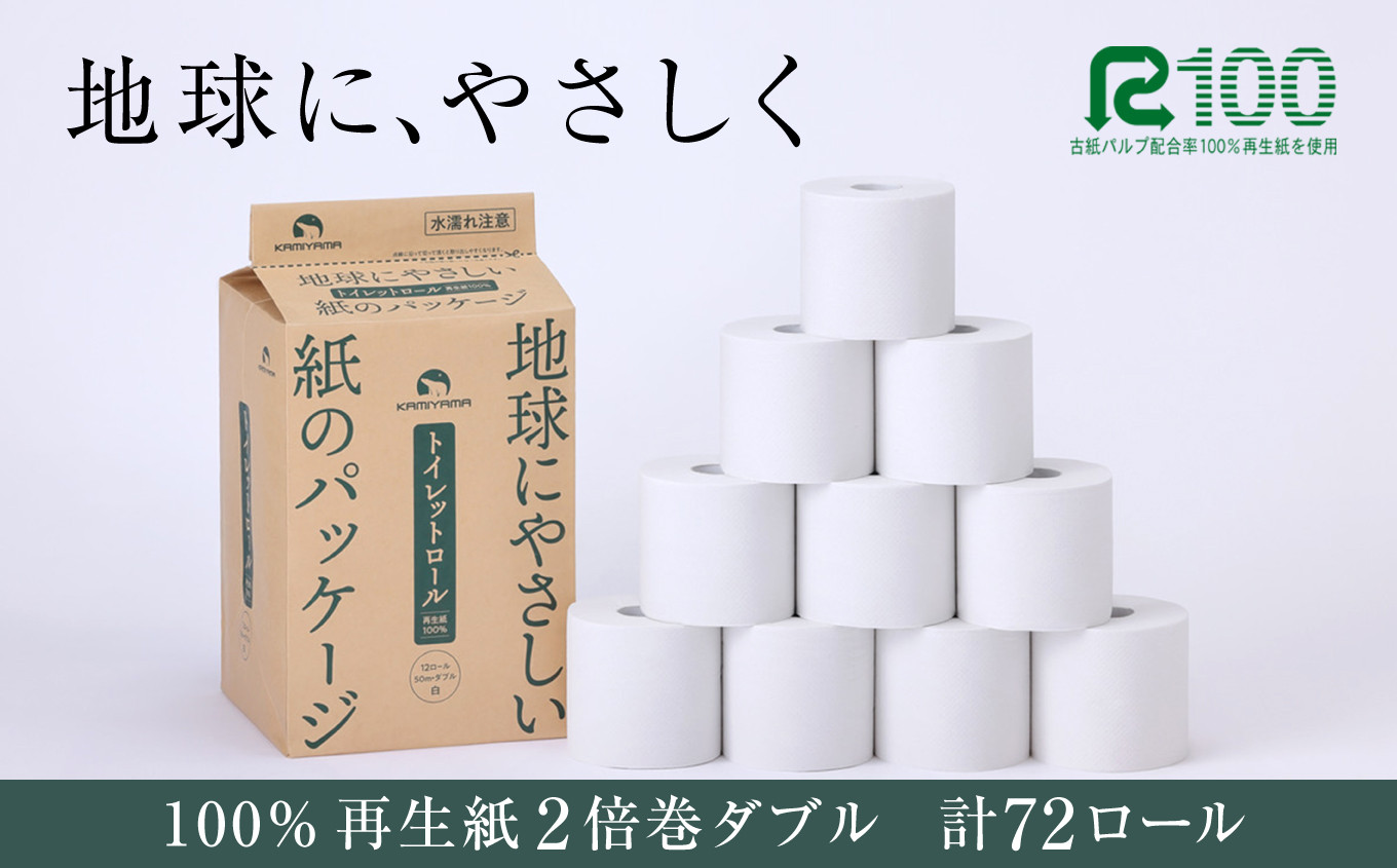 100％再生紙2倍巻ダブル　計72ロール