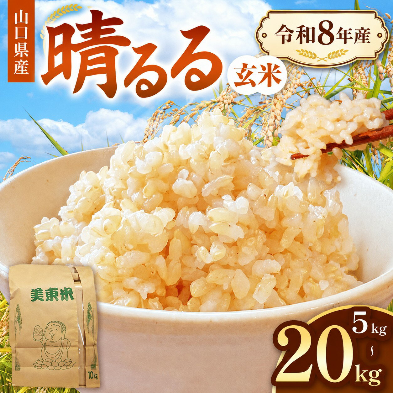 【ふるさと納税】 米 令和8年度産 新米 晴るる ( 玄米 5kg～20kg ) 村上農園 先行予約 ＜ 2026年9月下旬〜11月順次発送予定＞｜ 米 精米 新米 玄米 雑穀 お米 コメ 単一米 晴るる はるる 山口 美祢 秋吉台 5kg 10kg 20kg