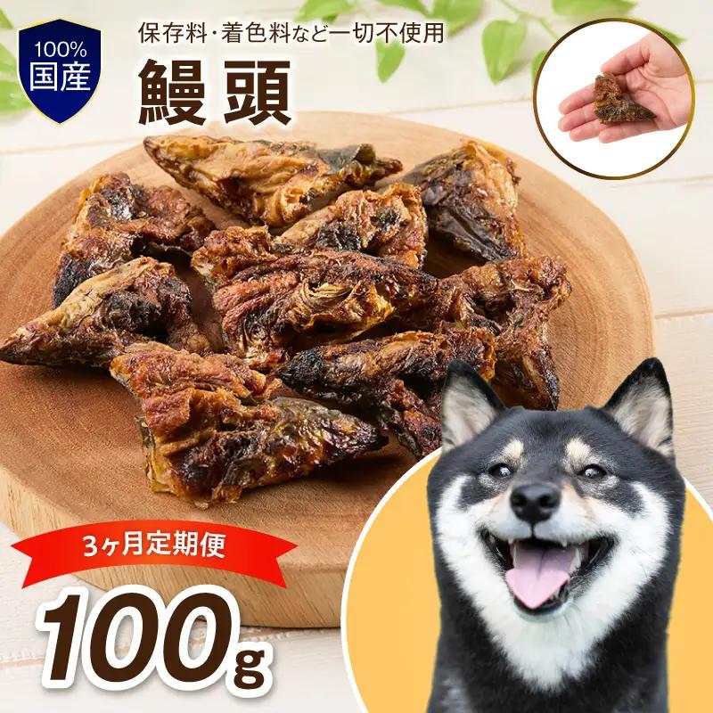 ペットフード研究所 鰻頭  毎月100g 3回定期便 最初の月+50g【087D-192】