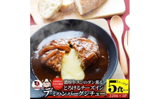 【ふるさと納税】チーズイン　ハンバーグシチュー　濃厚デミグラスソース　5食セット ハンバーグ 煮込み チーズ シチュー デミグラスソース 濃厚 出汁 濃厚出汁 ベストセラー とろける 特製 贅沢 香川県 三木町 おすすめ