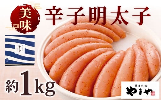 やまや 美味 辛子明太子 約1kg 明太子 めんたいこ めんたい たらこ