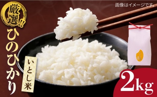 【年内発送】【令和7年産新米】いとし米 厳選ひのひかり 2kg (糸島産)糸島市/三島商店[AIM063] 米 お米 ご飯 白米 ひのひかり　ヒノヒカリ　九州 福岡 2キロ　ギフト