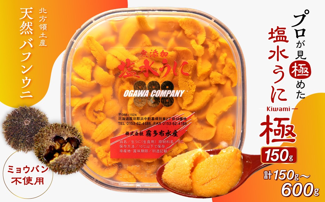 
                  【内容量が選べる】≪プロ厳選≫最高級塩水うに(極)150g～600g うに ウニ 雲丹 塩水うに 海鮮 海産物 北海道 浜中町 ふるさと納税 人気_H0014-132-SKU
                