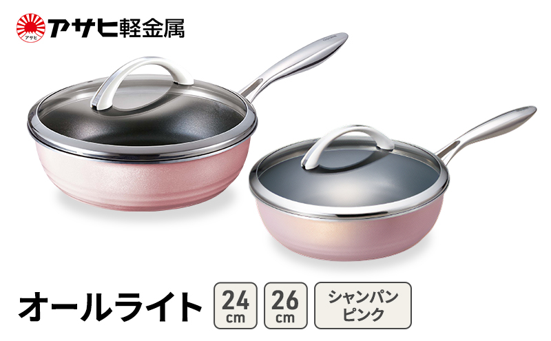 フライパンセット 深型 26cm 24cm 蓋付き オールライト シャンパンピンク アサヒ軽金属