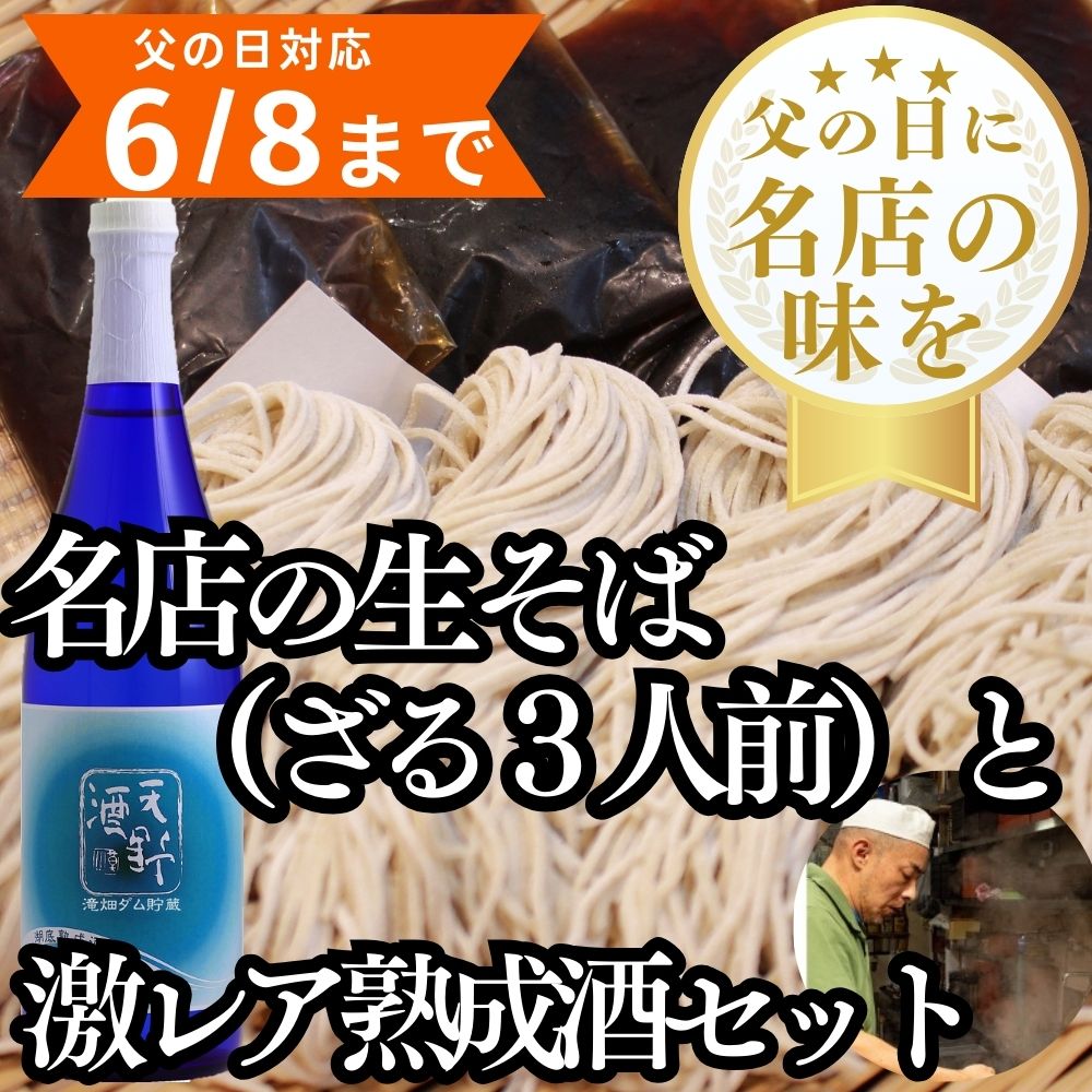 ＼父の日に／人気店のざるそば3人前＋激レア熟成酒＜湖底熟成の日本酒＞天野酒　純米吟醸無濾過生原酒　滝畑ダム湖底熟成 720ml　寄附者限定ダムカード付【6/8までの申込で父の日までにお届け】