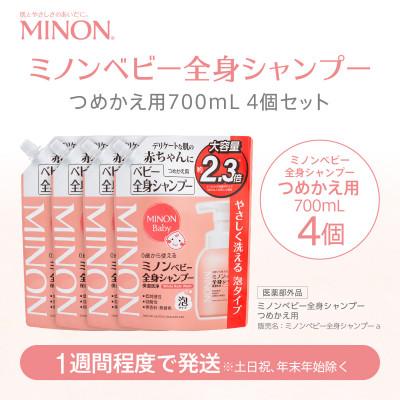 ふるさと納税 浅口市 ミノン ベビー全身シャンプー詰替用　4個　700mL(大容量)