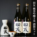 【ふるさと納税】田友酒器セット（田友 純米吟醸2本 各720ml） 高の井酒造 酒器 純米吟醸 日本酒 新潟県 24P126