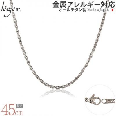 ふるさと納税 三条市 純チタンチェーン 45cm SB45F [leger(レジエ)]【020S065】