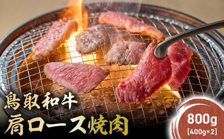 鳥取和牛 肩ロース焼肉 800g(400g×2) KR1411 牛肉 和牛 鳥取和牛 ブランド和牛 焼肉 焼肉用 焼き肉 焼き肉用 焼肉ロース 和牛ロース