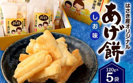 AT-26 はさき産 オリジナルあげ餅 しお味 120g×5袋 計600g もち米 おかき 塩 お菓子 菓子 おやつ おつまみ