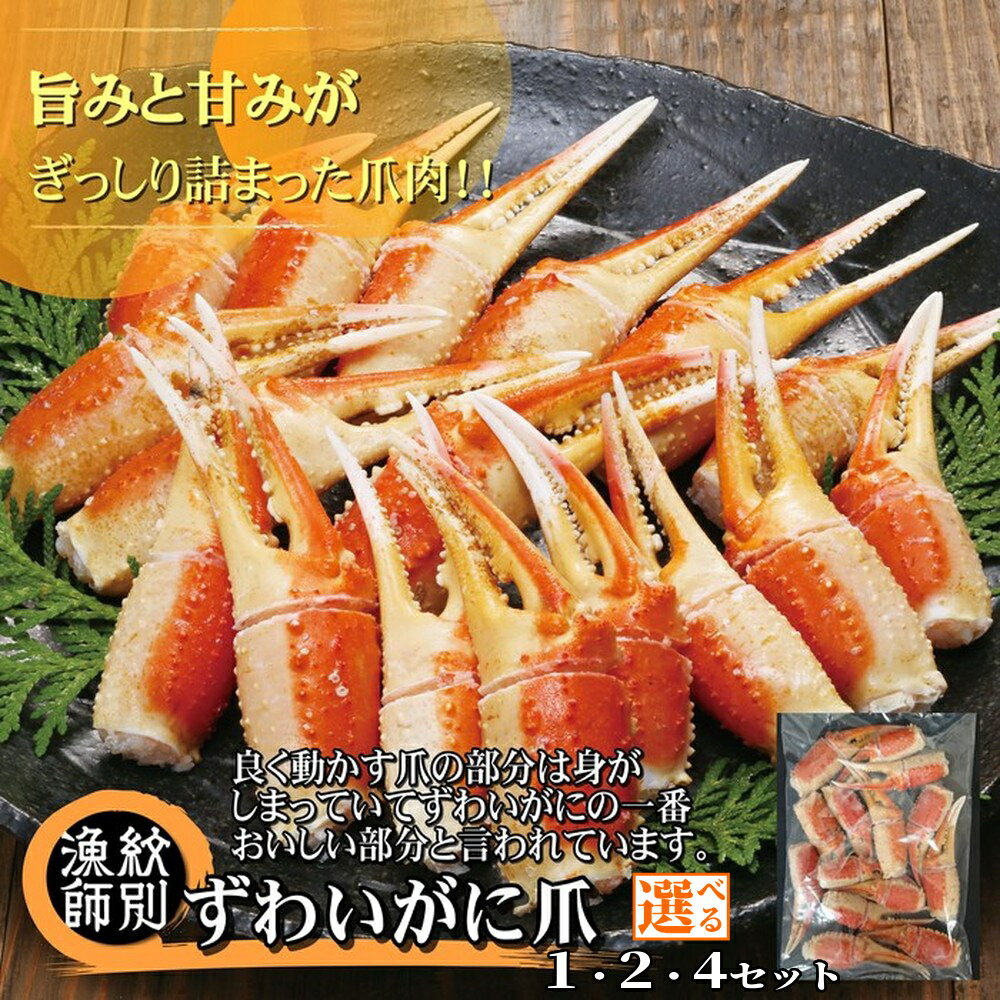 【ふるさと納税】ずわいがに 爪 | 選べる 無添加 高品質 ずわい ズワイ ズワイガニ ずわい蟹 かに カニ 蟹 グルメ プレゼント ギフト ふるさと納税 納税 北海道 紋別市(無添加 かに ずわいがに 高品質)