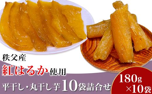
            平干し・丸干し芋１０袋詰合せ　秩父産「紅はるか」180g×10袋入り
          
