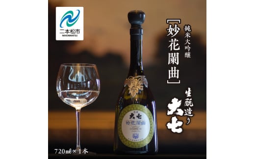 大七酒造「妙花闌曲 生もと造り 純米大吟醸 雫原酒」720ml×1本【道の駅安達】