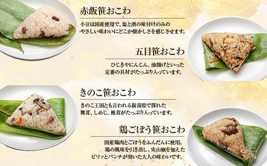 ES381 (M-41)【無地熨斗】 笹 おにぎり おこわ 餅米 4種 食べ比べ 80g×計8個 赤飯 五目 きのこ 鶏ごぼう 魚沼産 もち米 餅米 おむすび こがねもち 黄金もち 新潟県産 笹おこわ