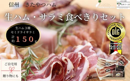 
長期熟成によって生成された旨味成分をたっぷり含んだ　信州　きたやつハム　食べきりサイズの生ハムとサラミセット〔KH2.5-1〕
