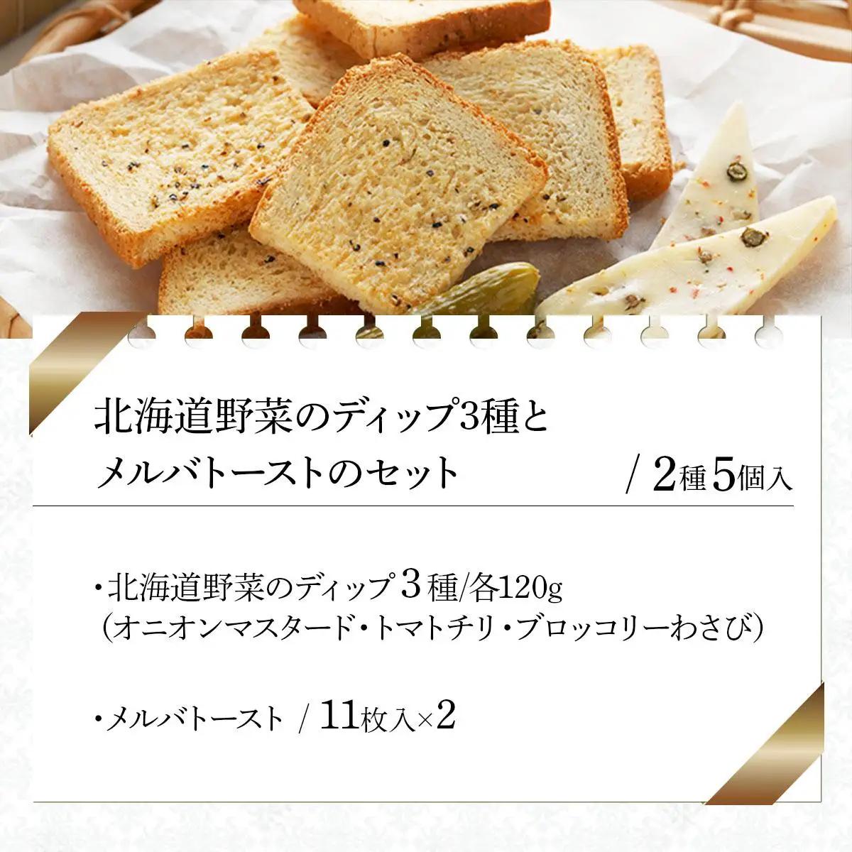 北海道野菜のディップ３種とメルバトーストのセット（DM-03）【07114】
