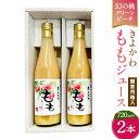 【ふるさと納税】きよかわ もも ジュース 720ml×2本 セット 贈答箱入り 瓶 モモ 桃ジュース ピーチ ピーチジュース フルーツジュース ドリンクセット 飲み物 飲料 ギフト 贈り物 送料無料