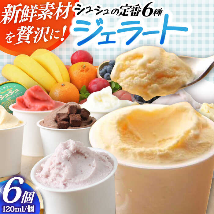 【ふるさと納税】シュシュ 定番ジェラート6個セット / アイス アイスクリーム バニラ ジェラート スイーツ 人気 ミルク 定番 詰め合わせ / 大村市 / おおむら夢ファームシュシュ [ACAA405]