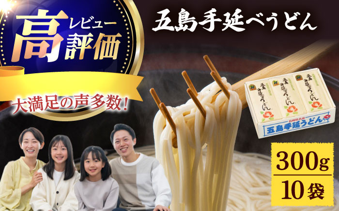 
            【五島うどんランキング1位！】五島手延べうどん 300g×10袋 うどん 乾麺 麺 五島うどん 【江口製麺】 [RBO009]
          