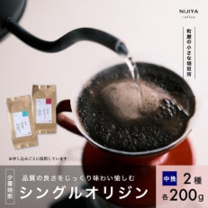 高品質シングルオリジンコーヒー飲み比べ2種(各200g)【 中挽き 】厳選スペシャルティコーヒー