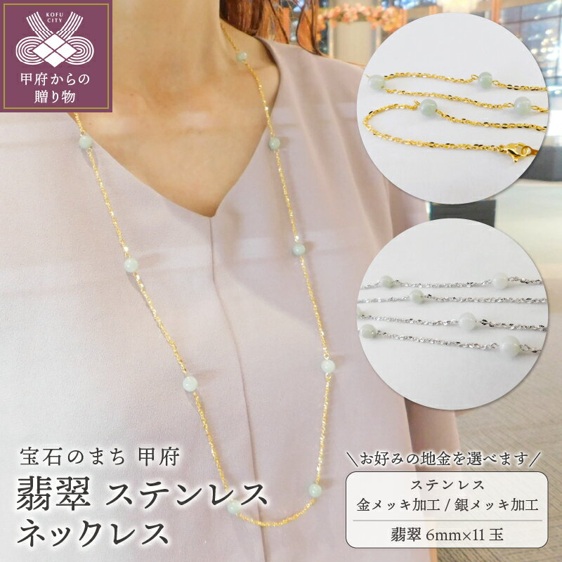 【ふるさと納税】＜ 甲府ジュエリー ＞ ネックレス ペンダント ジュエリー レディース アクセサリー 選べるカラー ゴールド シルバー 天然石 翡翠 ステンレス ロング アレンジ シンプル ギフト プレゼント ジュエリーケース付 保証書付 k001-828