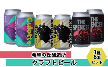 クラフトビール 350ml 3種 6本 詰め合わせ 利久 ビール ビール ビール