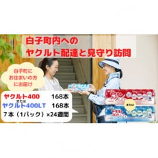 ヤクルト配達見守り訪問(24週間/ヤクルト400類　168本)長生郡白子町にお住まいの方