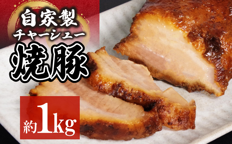 【徳島県産】チャーシュー 1kg チャーシュー 焼き豚 チャーハン 丼 ギフト 贈答 中華そば猪虎 小松島市