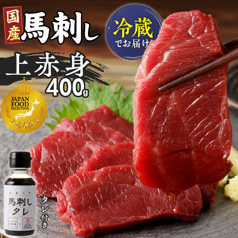 福岡県肥育　新鮮こだわり国産馬刺し【馬刺しタレ付き】《上赤身》（100g×4P）【冷蔵】 _ 上赤身 国産 馬刺し タレ付き 100g × 4パック 400g 冷蔵 ジャパン・フード・セレクション グ