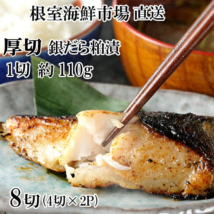 【ふるさと納税】 銀だら粕漬け 4 切 ( 1 切約 110g ) × 2P たら タラ 鱈 ぎんだら 銀ダラ ギンダラ 銀鱈 魚 さかな サカナ お取り寄せ グルメ 海鮮 厚切り 切り身 切身 酒粕 北海道 根室市 ふるさと納税 A-14259