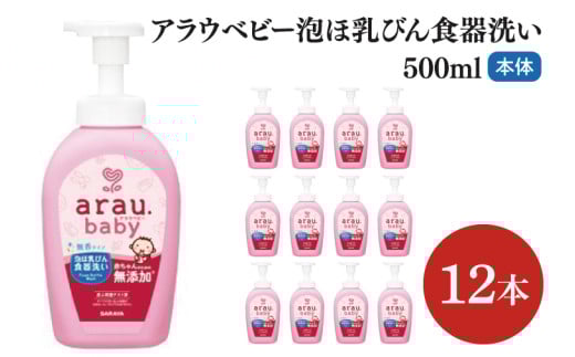 アラウ.ベビー 泡ほ乳びん食器洗い 500mL【25884】【サラヤ SARAYA 食器用洗剤 哺乳瓶 赤ちゃん 無添加 茨城県 北茨城市】(CL47)