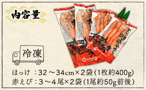 特大ほっけの灰干し（32cm-34cmサイズ・1枚約400g）＆えびの灰干し（3尾?4尾約190g）各2袋セット　[mk-0128]