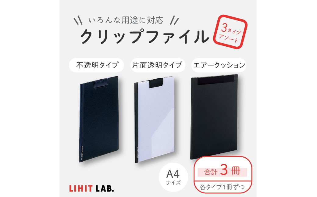 
            クリップファイル 3種 アソート 各1個 計3個 ファイル 不透明タイプ 片面透明タイプ エアークッションタイプ A4サイズ
          