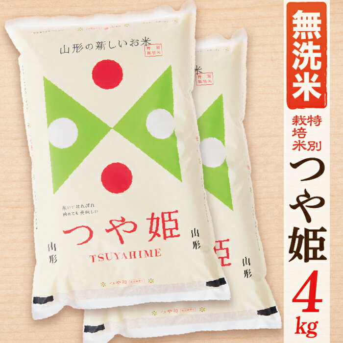 【ふるさと納税】【令和8年産予約】【無洗米】山形県産つや姫4kg(2kg×2袋)