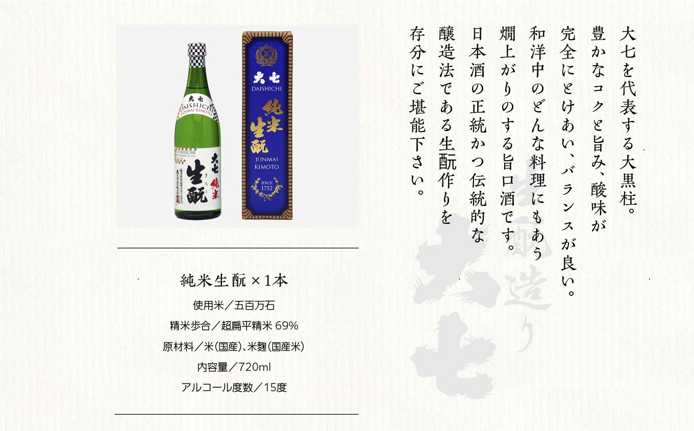 大七酒造「純米生もと・生もと二本松城」720ml×各1本 大七 日本酒 酒 720 アルコール 純米 本醸造 酒造 酒蔵 生もと さけ おすすめ お中元 お歳暮 ギフト 送料無料 二本松市 ふくしま 