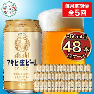 ふるさと納税 守谷市 【毎月定期便】アサヒ生ビール(マルエフ) 350ml×48本(2ケース)全5回