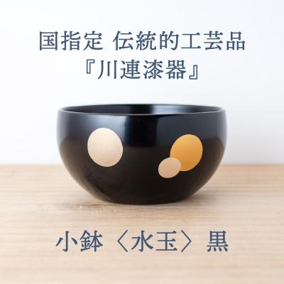 ふるさと納税 湯沢市 小鉢 ( 水玉 ) 黒 《 川連漆器 》 / 伝統的工芸品[L9202] |  | 01