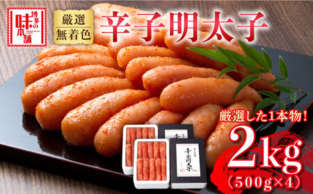 無着色 厳選辛子明太子1本子 2kg(500g×4箱) [ABCY030] 小分け 冷凍