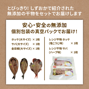 無添加 干物 厳選 5種『とびっきり！しずおか』で紹介いただきました！ 個包装 ホッケ キンメダイ サバ レンジ で 簡単 干物 2種 のセット ホッケ ホッケ ホッケ