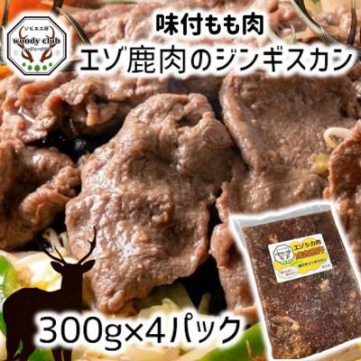 ふるさと納税 北広島市 【毎月定期便】エゾ鹿肉のジンギスカン 合計1.2kg(300g×4パック)全2回